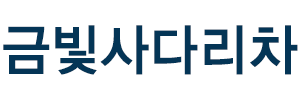 남양주사다리차 로고